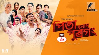 Pita Bonam Putro Gong  Ep 06  Chanchal Chowdhury Nadia Moushumi Pran  New Bangla Natok 2022 [upl. by Sissie106]