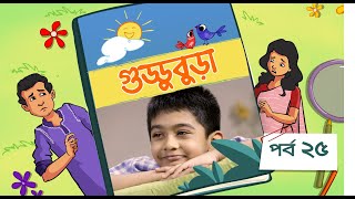 Guddubura  গুড্ডুবুড়া  EP 25  Bangla Natok । Duronto TV [upl. by Akahs232]