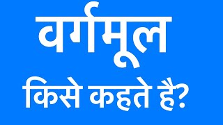 ”वर्गमूल” किसे कहते है What is square [upl. by Niko]