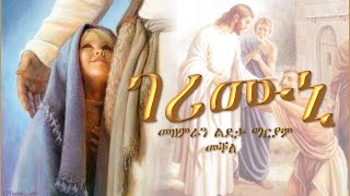 Gerimuni ገሪሙኒ By Choir Ldeta Mariam Mekelle [upl. by Crutcher858]