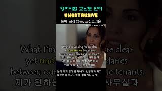 단어 Unobtrusive adj [upl. by Mariandi]