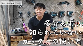 基礎から始めるDIY講座【手道具8回目】多分あまり知られていないカッターの使い方【津田工務店チャンネル＃51】 [upl. by Fasto]