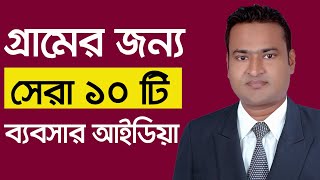 গ্রামের 10 টি ব্যবসার আইডিয়া  Business Ideas  Village Business Ideas in Bangladesh  2021 [upl. by Anowahs]