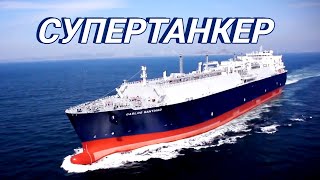 Как перевозят газ по морю Огромный танкергазовоз [upl. by Nilson]