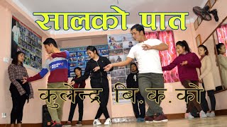 Salko Patko Tapari Ft Kulendra Bi Ka and Bishnu MajhiDance choreography By Ashish Gurung [upl. by Eenwat]