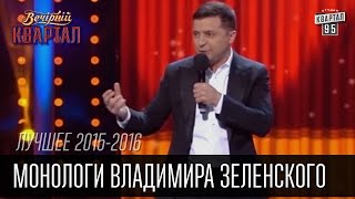 Монологи Владимира Зеленского в Вечернем Квартале за 2015  2016 [upl. by Aromat]