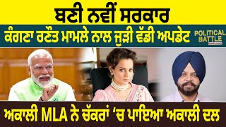 Political Battle  ਬਣੀ New Government Kangana Ranaut Case ਨਾਲ ਜੁੜੀ Big Update  D5 Channel Punjabi [upl. by Carry]