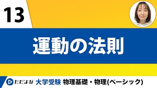 【物理基礎】力学【第13講】運動の法則 [upl. by Issiah]