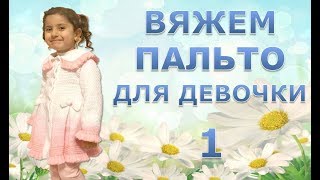 ВЯЖЕМ НАРЯДНОЕ ПАЛЬТО ДЛЯ ДЕВОЧКИ 1 часть [upl. by Leorsiy]