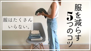 【洋服の手放し方】捨てられないわたしが洋服を減らせた方法｜服を減らす5つのコツ｜服を捨てられないあなたにみてほしい🌱ミニマリスト [upl. by Eseerehs]