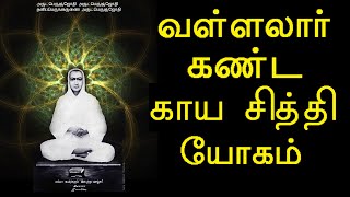 Vallalars Yoga of Kaya SiddhiSalem Kuppusamy Ayya latest Tamil speechVallalar [upl. by Charry]