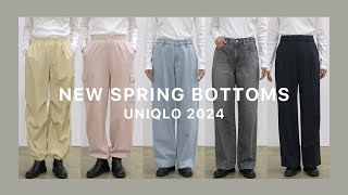 【UNIQLO】今季最新ボトムス５種履き比べ紹介 ユニクロ [upl. by Akiehs212]