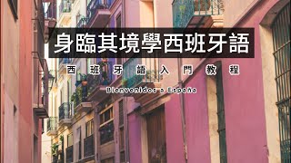 【身临其境学西班牙语 全程干货无废话】西语入门教程 学西班牙语 怎样学西班牙语西语教学 学习西文 [upl. by Arinaid984]