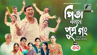 Pita Bonam Putro Gong  Ep 30  Chanchal Chowdhury Nadia Mousumi Pran  New Bangla Natok 2022 [upl. by Elamor]