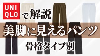 骨格タイプ別にパンツを選んで美脚になる【UNIQLOパンツで解説】 [upl. by Amias]