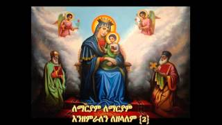 Ethiopian Orthodox Mezmur Le mariyam enzemralen [upl. by Pernas277]