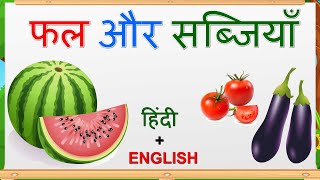 Name of Fruits and Vegetable in Hindi and English  फलो और सब्जियों के नाम  Elearning studio [upl. by Annek37]