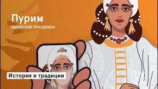 ПУРИМ  история и традиции праздника [upl. by Adamina]