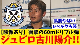 【映像あり】衝撃の60mドリブルゴール！ジュビロ磐田の天才・古川陽介！ [upl. by Alburg]