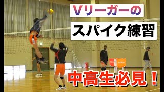 スパイク練習のポイントを教えます！Vリーガーのスパイク練習【バレーボール】 [upl. by Zelda]