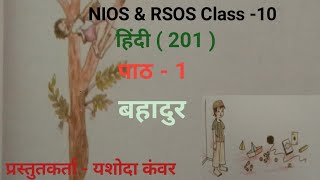 NIOS Class 10 Hindi201 Chapter  1 Bahadur  पाठ  1 बहादुर [upl. by Arquit88]