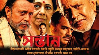 Santan Full Movie । সন্তান ফুল মুভি । Mithun chakraborty । Subhashree । Ritwick । Review । SVF [upl. by Christianity]