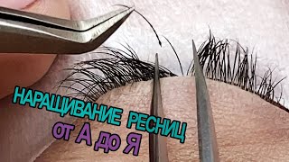 КАК НАРАЩИВАТЬ РЕСНИЦЫ ДЛЯ НОВИЧКОВ [upl. by Kippie]