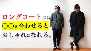 合わせにくいアイテムの着こなし！ロングコート？ツイードジャケット？ニットカーディガン？何合わせよう？？ [upl. by Doxia261]