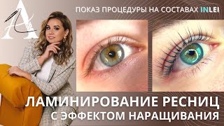 ЛАМИНИРОВАНИЕ РЕСНИЦ С ЭФФЕКТОМ НАРАЩИВАНИЯ [upl. by Serrell]