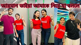 আয়মান ভাইয়া আমাকে নিয়ে যা বললো ☺️ NOUREEN AFROSE [upl. by Nhguavoj]