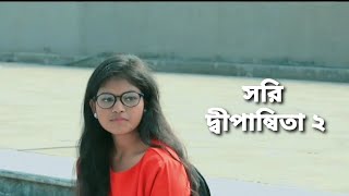 Sorry Dipannita 2  সরি দ্বীপান্বিতা ২  Bangla New Video Song  Bangla Video Gan  YouTube [upl. by Eiloj784]