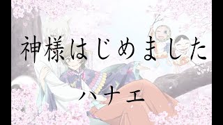 【元氣少女緣結神 OP】ハナエ 《神様はじめました》【中日字幕】 [upl. by Tala]