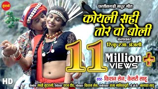 Koyali Sahi Tor Vo Boli  कोयली सही तोर वो बोली  Kishan Sen amp Keshari Sahu  New CG Song  HD Video [upl. by Artinad]