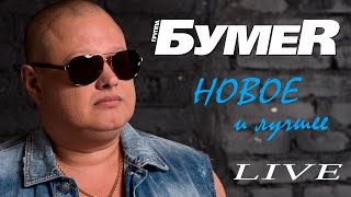 БумеR  Новое и Лучшее  КОНЦЕРТ LIVE 2017 [upl. by Elocen]