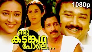 Malayalam Super Hit Family Thriller Full Movie  Oru Kadamkatha Pole  1080p   FtJayaram Geetha [upl. by Yeargain]