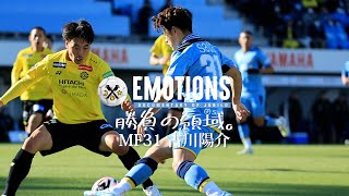 【EMOTIONS】23 古川陽介「勝負の領域」 [upl. by Chloe]