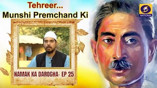 TehreerMunshi Premchand Ki Namak Ka Darogha  Ep25 [upl. by Snave]