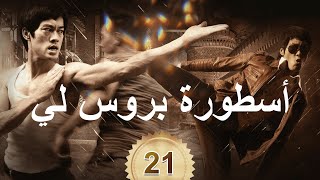 李小龙传奇  The Legend of Bruce Lee  أسطورة بروس لي 21 [upl. by Kary]