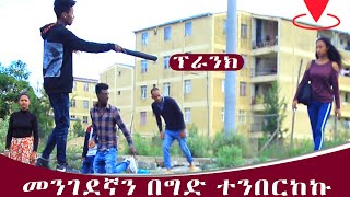 አጭሩን ሰዉ በሻንጣ ውስጥ አያይዙን አስቂኝ ፕራንክ  Miko Mikee Prank 2020 [upl. by Aufmann]