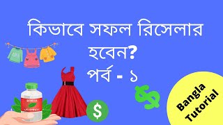 Reseller Business in Bangladesh 2021  Part  1 [upl. by Girish]