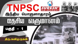 TNPSC  Indian Economy  National Income  1  Kani Murugan  Suresh IAS Academy [upl. by Jeremias97]