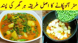 Aloo Matar Punjabi Recipe How To Make Aloo Matar By Ijaz Ansari food Secrets [upl. by Eneleahcim]