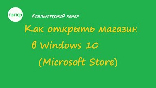 Как открыть магазин в Windows 10 Microsoft Store [upl. by Guthrie]