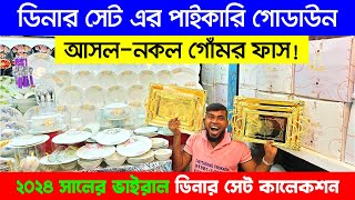 ডিনার সেট😍 পাইকারি দামে  Dinner Set Price In Bangladesh 2024  Dinner Set Wholesale Market in BD [upl. by Hallutama56]