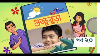 Guddubura  গুড্ডুবুড়া  EP 20  Bangla Natok । Duronto TV [upl. by Ennayar665]