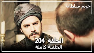 حريم السلطان  الحلقة 204 Harem Sultan [upl. by Uthrop3]