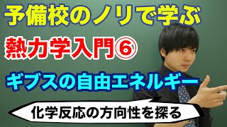 【大学物理】熱力学入門⑥ギブスの自由エネルギー [upl. by Jared]