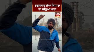 ਤੜਕਸਾਰ ਲੱਖਾ ਸਿਧਾਣਾ ਦਾ ਚੜ੍ਹਿਆ ਪਾਰਾ  D5 Channel Punjabi [upl. by Ahsinirt]