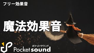 【フリー効果音】魔法効果音特集：ポケットサウンド【RPG】 [upl. by Deehahs]