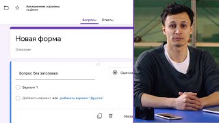 ВСЕ ПРО GOOGLE ФОРМЫ ЗА 7 МИНУТ  Как пользоваться Алексей АльВатар [upl. by Eelamme]